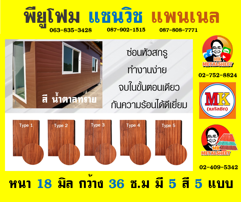 การใช้งานแพนเนล พียู โฟม (Panel PU Foam)