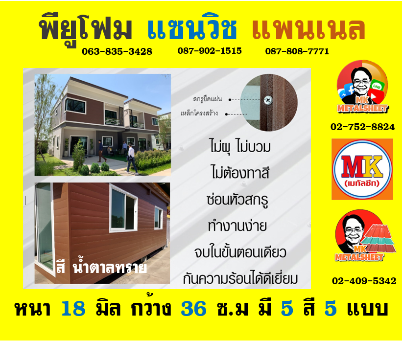 การใช้งานแพนเนล พียู โฟม (Panel PU Foam)