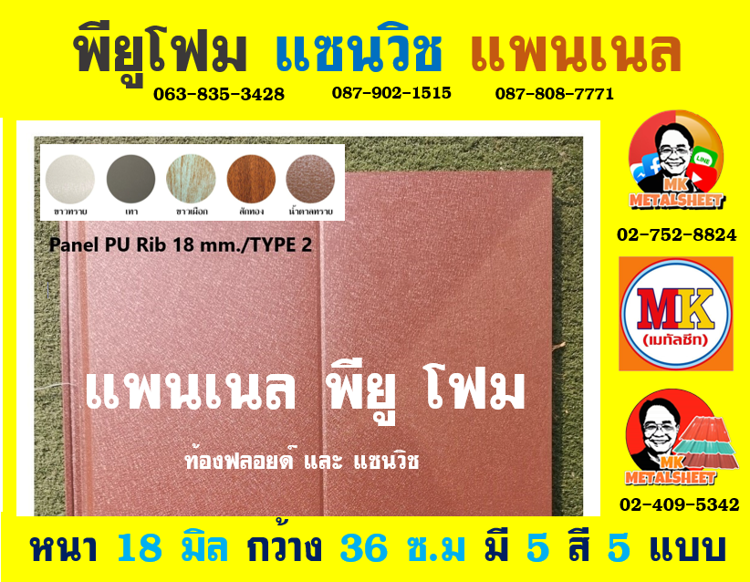 ลายของแผ่นให้เลือกได้ 5 แบบ มี 5 สีให้เลือก มีความกว้าง 36 ซม. (รวมซ้อนทับ) และมีความหนา 18 มิล