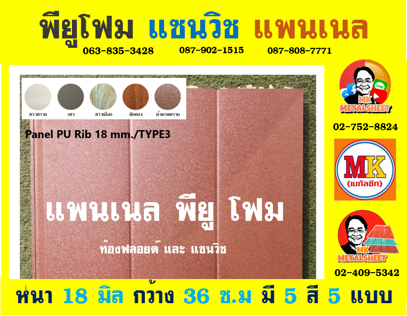 ลายของแผ่นให้เลือกได้ 5 แบบ มี 5 สีให้เลือก มีความกว้าง 36 ซม. (รวมซ้อนทับ) และมีความหนา 18 มิล