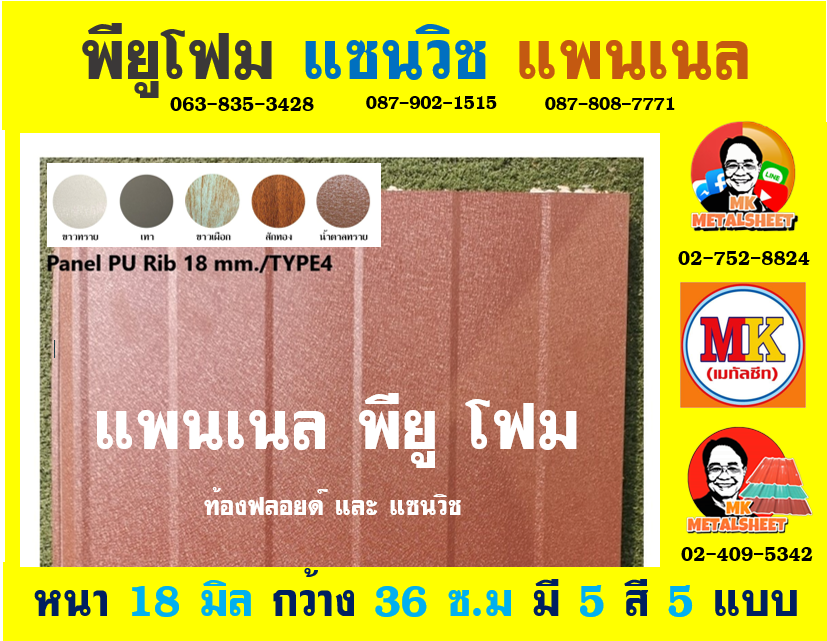 ลายของแผ่นให้เลือกได้ 5 แบบ มี 5 สีให้เลือก มีความกว้าง 36 ซม. (รวมซ้อนทับ) และมีความหนา 18 มิล