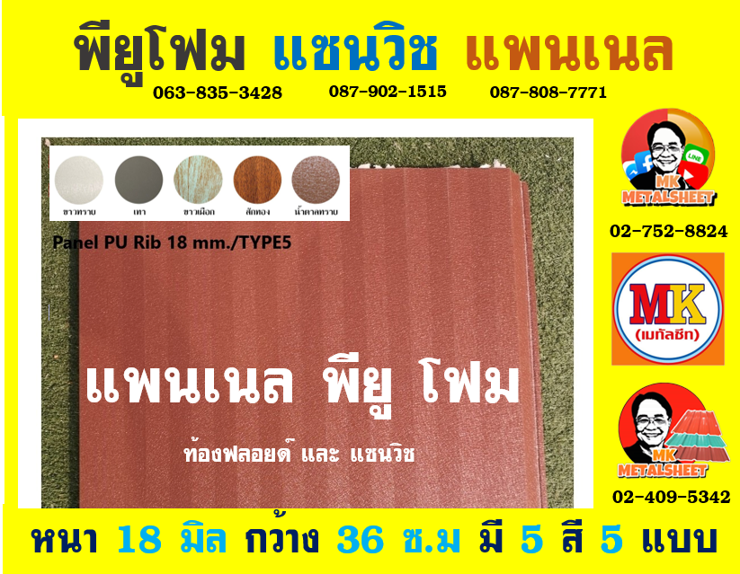 ลายของแผ่นให้เลือกได้ 5 แบบ มี 5 สีให้เลือก มีความกว้าง 36 ซม. (รวมซ้อนทับ) และมีความหนา 18 มิล