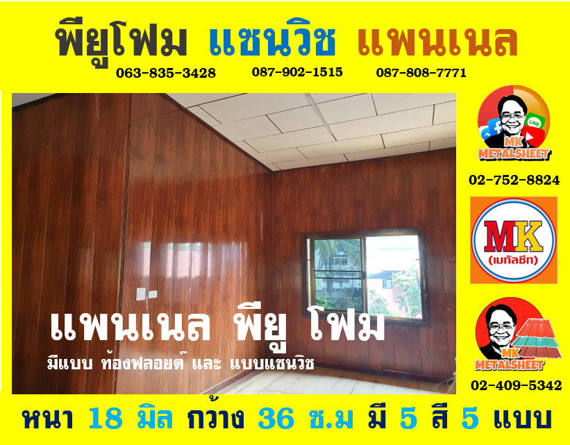 การใช้งานแพนเนล พียู โฟม (Panel PU Foam)