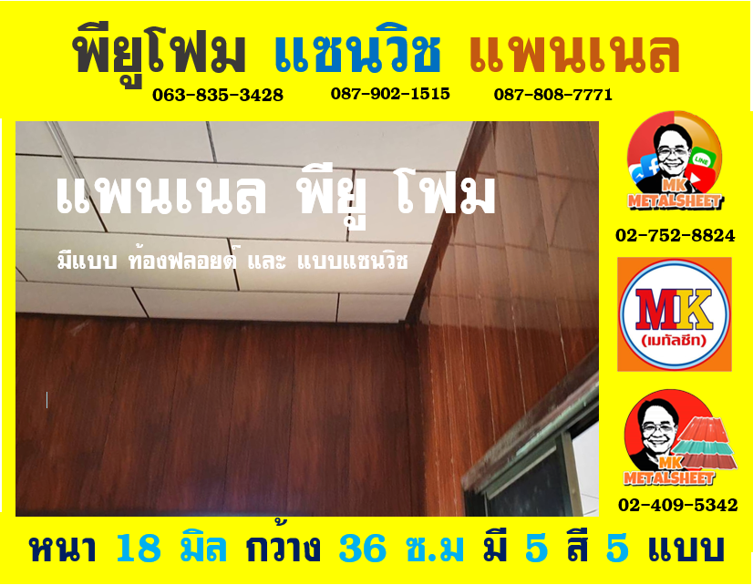 การใช้งานแพนเนล พียู โฟม (Panel PU Foam)