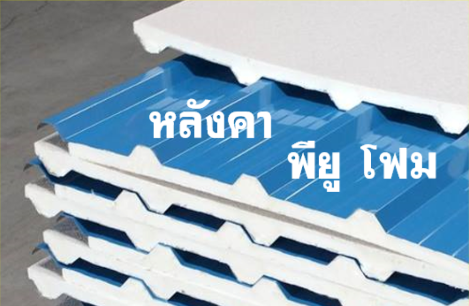 หลังคา พียูโฟม ปิดท้องด้วย PVC (สีขาว)