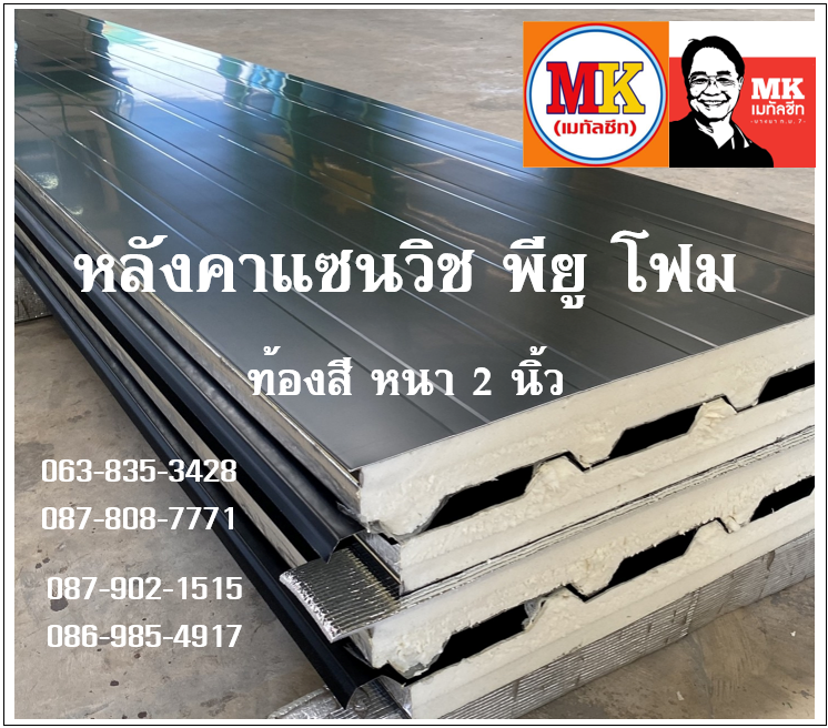 หลังคาบุฉนวนกันความร้อน PU ขนาด 50 มม. หรือนิยมเรียกว่า ขนาด 2 นิ้ว