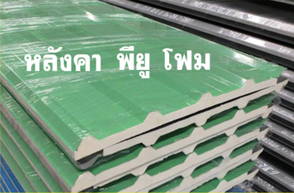หลังคา พียู สีเขียว ท้องฟอยล์