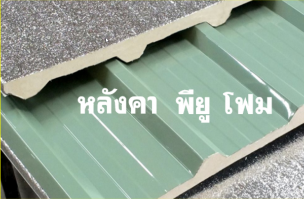 หลังคา พียู สีเขียว ท้องฟอยล์