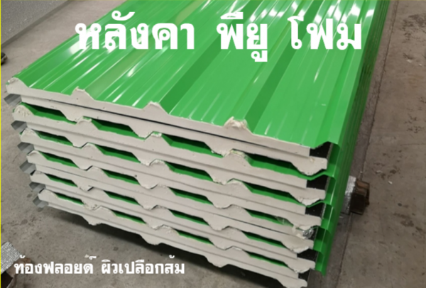 หลังคา พียู สีเขียว ท้องฟอยล์