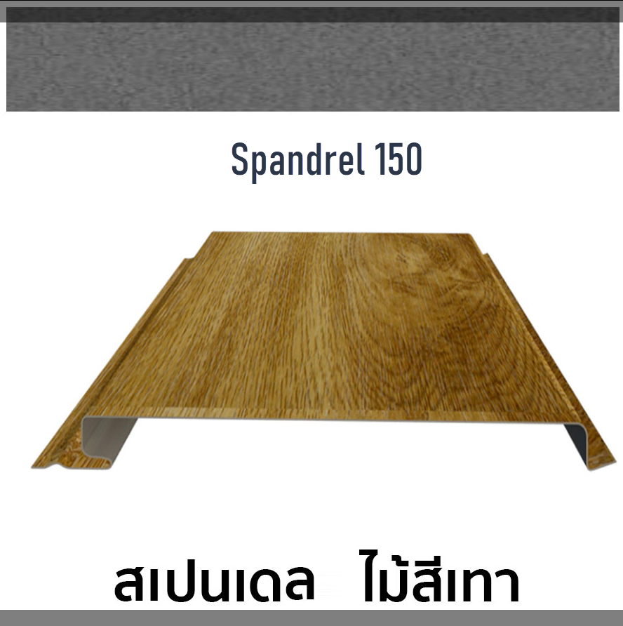 ฝ้า ลอนสเปนเดล SPANDREL